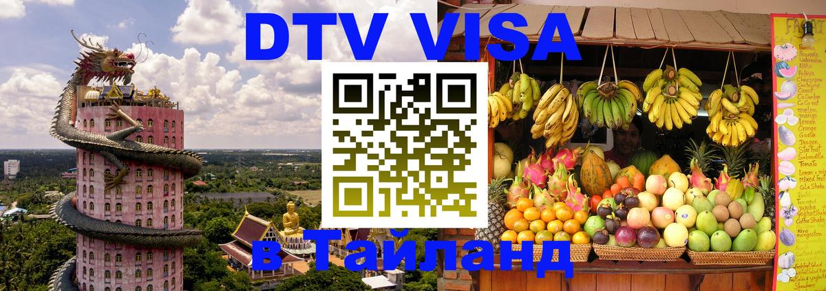Долгосрочная виза DTV в Тайланд 