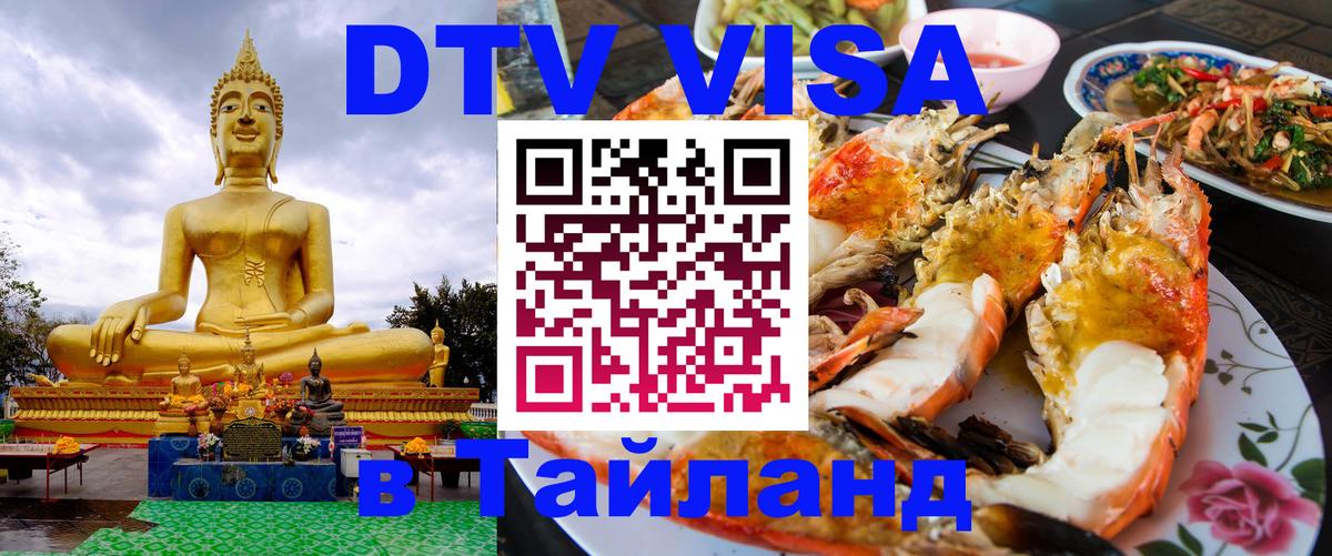 DTV Visa Thailand — прайс и условия, виза без дополнительных документов - Пхукет  03.10.2025 